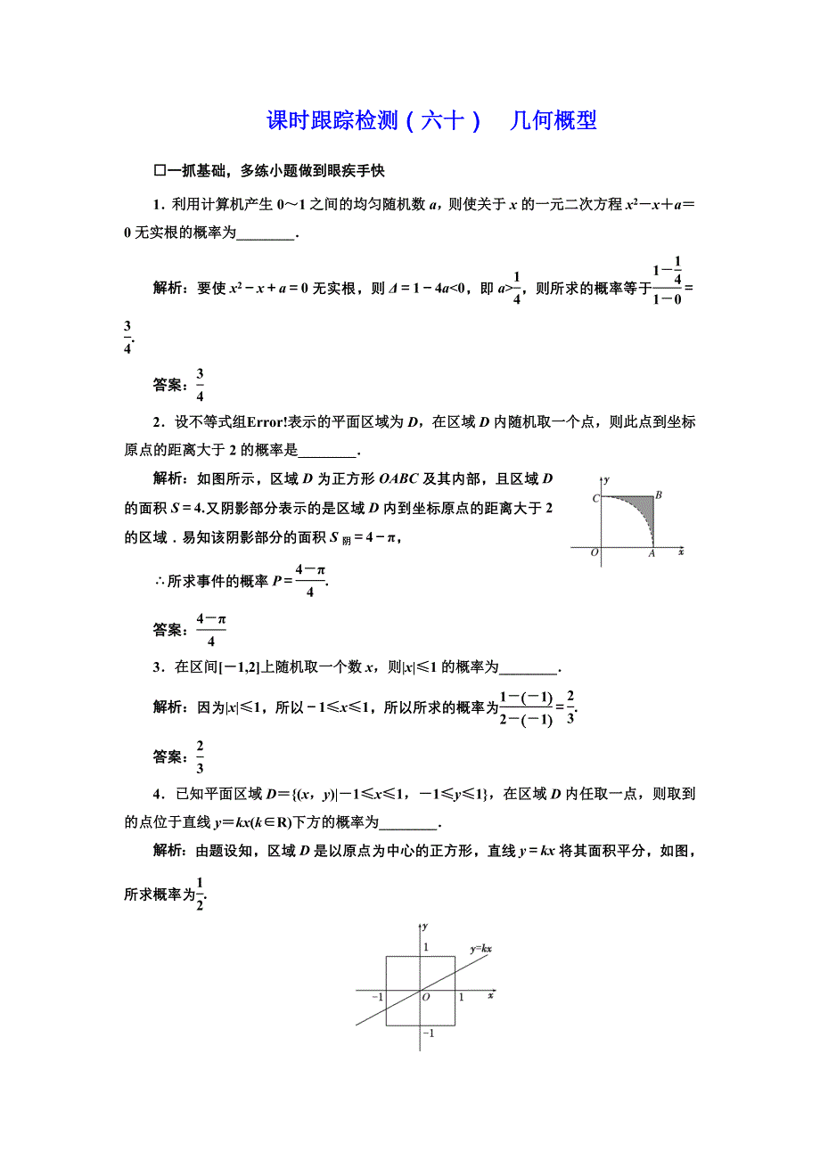 《三维设计》2017届高三数学（理）一轮总复习（江苏专用）课时跟踪检测（六十） 几何概型 WORD版含解析.doc_第1页