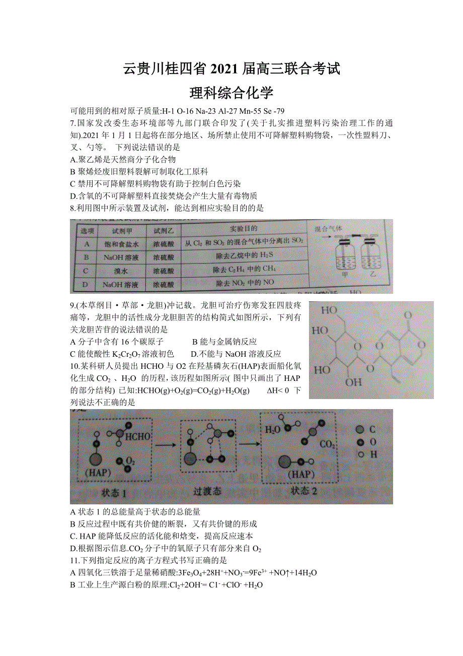 云贵川桂四省2021届高三上学期联合考试理综化学试题 WORD版含答案.doc_第1页