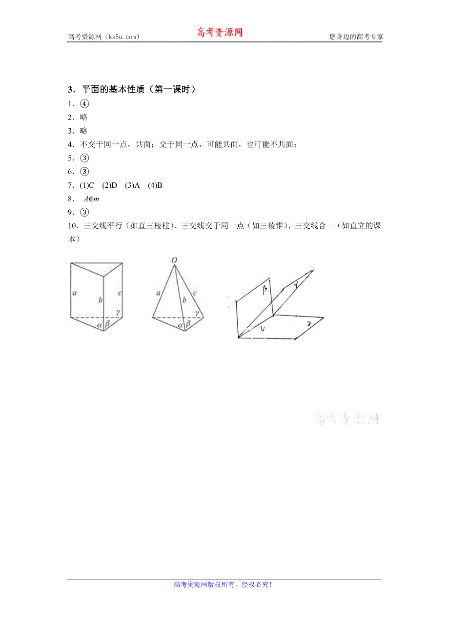 《名校推荐》江苏省南京师范大学附属中学2016届高三数学一轮同步训练：平面的基本性质（第一课时） WORD版含答案.doc_第3页