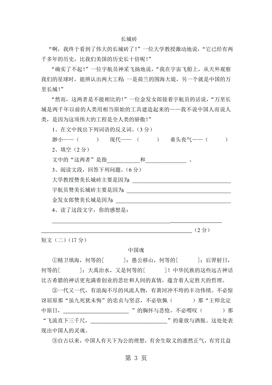 六年级上语文单元测试第一、二单元试卷_苏教版（无答案）.doc_第3页