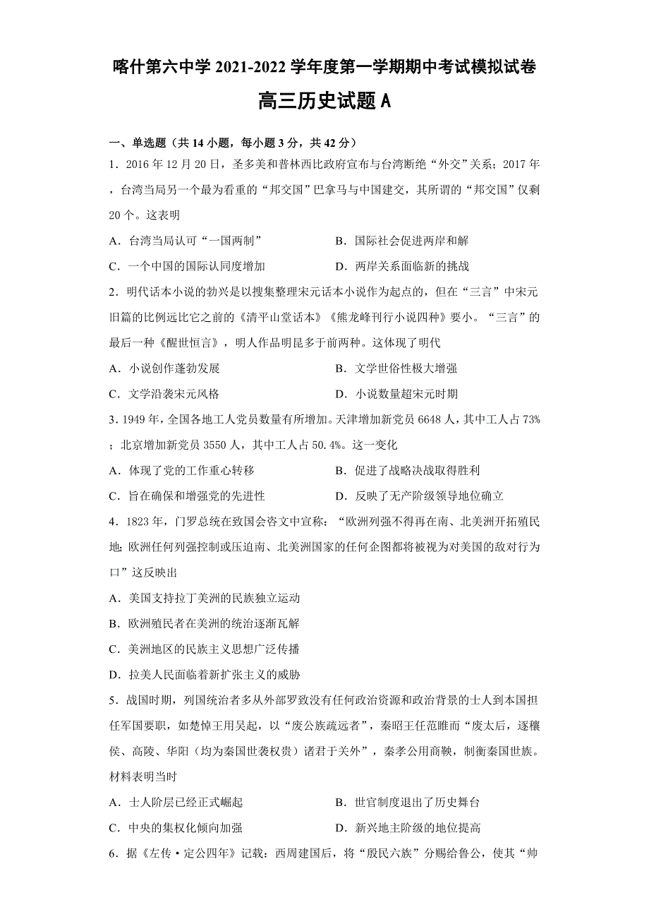 新疆维吾尔自治区喀什第六中学2022届高三上学期期中模拟历史试题（A卷） WORD版含答案.doc_第1页