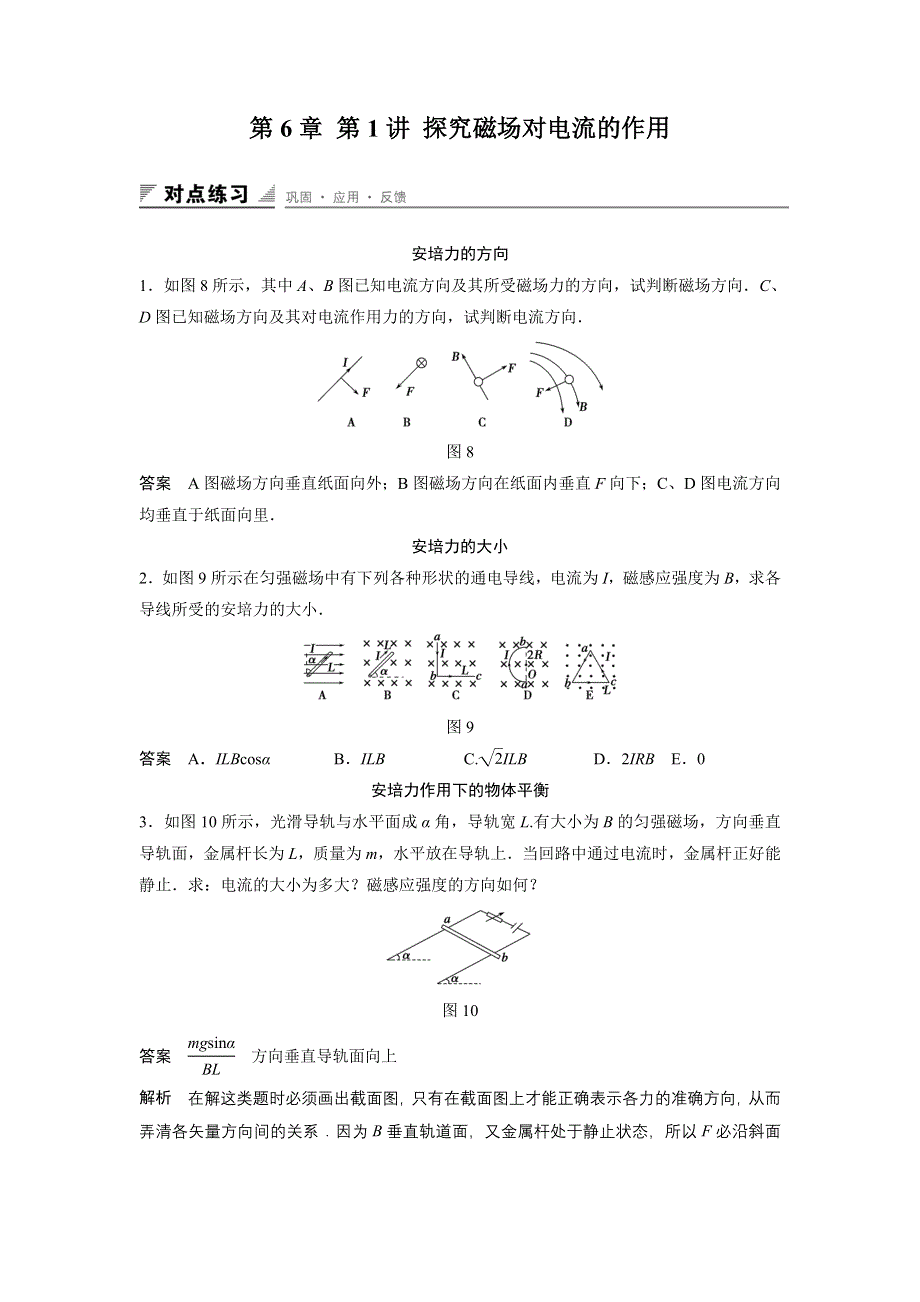 《创新设计》2015-2016学年高二鲁科版选修3-1同步练习：第6章 第1讲 探究磁场对电流的作用 WORD版含解析.doc_第1页