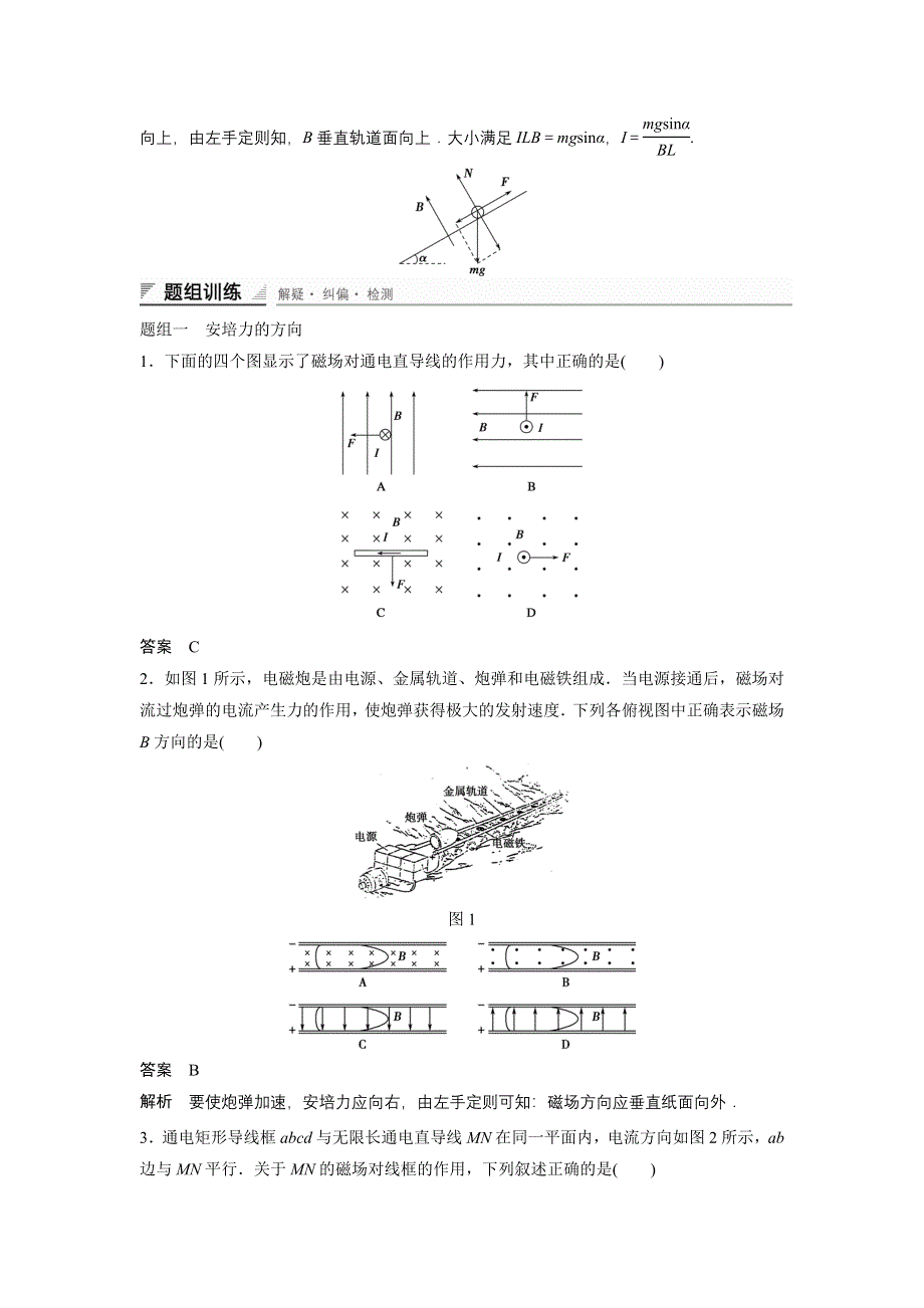 《创新设计》2015-2016学年高二鲁科版选修3-1同步练习：第6章 第1讲 探究磁场对电流的作用 WORD版含解析.doc_第2页