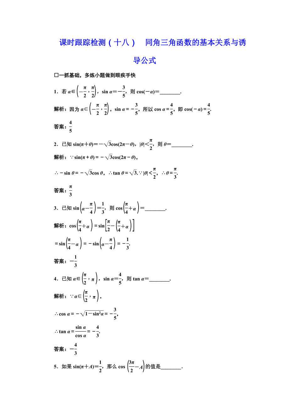 《三维设计》2017届高三数学（理）一轮总复习（江苏专用）课时跟踪检测（十八） 同角三角函数的基本关系与诱导公式 WORD版含解析.doc_第1页