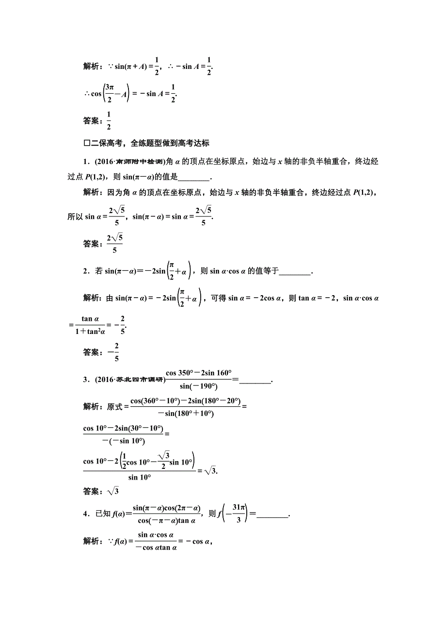 《三维设计》2017届高三数学（理）一轮总复习（江苏专用）课时跟踪检测（十八） 同角三角函数的基本关系与诱导公式 WORD版含解析.doc_第2页