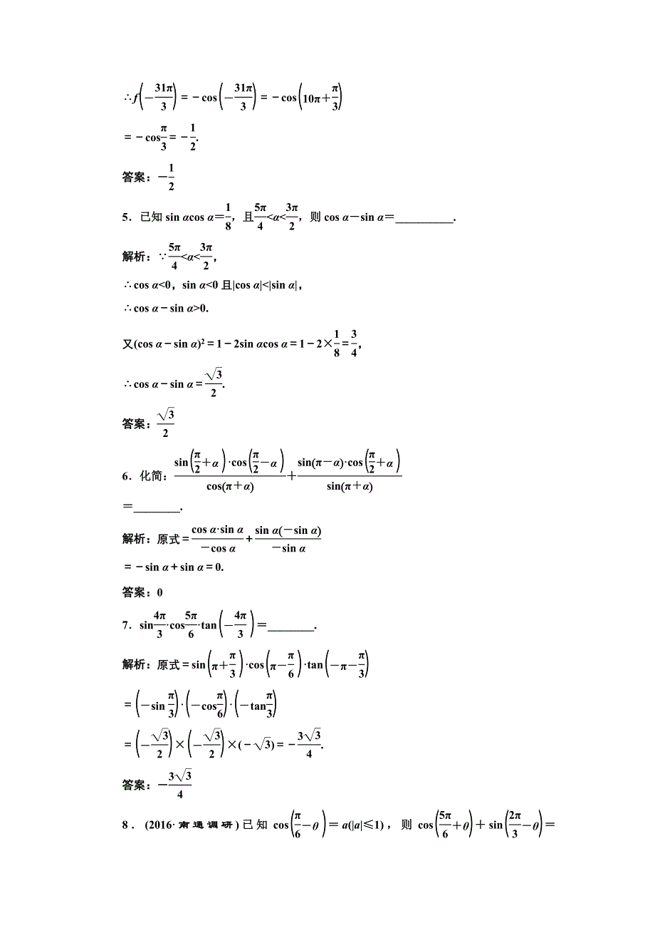 《三维设计》2017届高三数学（理）一轮总复习（江苏专用）课时跟踪检测（十八） 同角三角函数的基本关系与诱导公式 WORD版含解析.doc_第3页