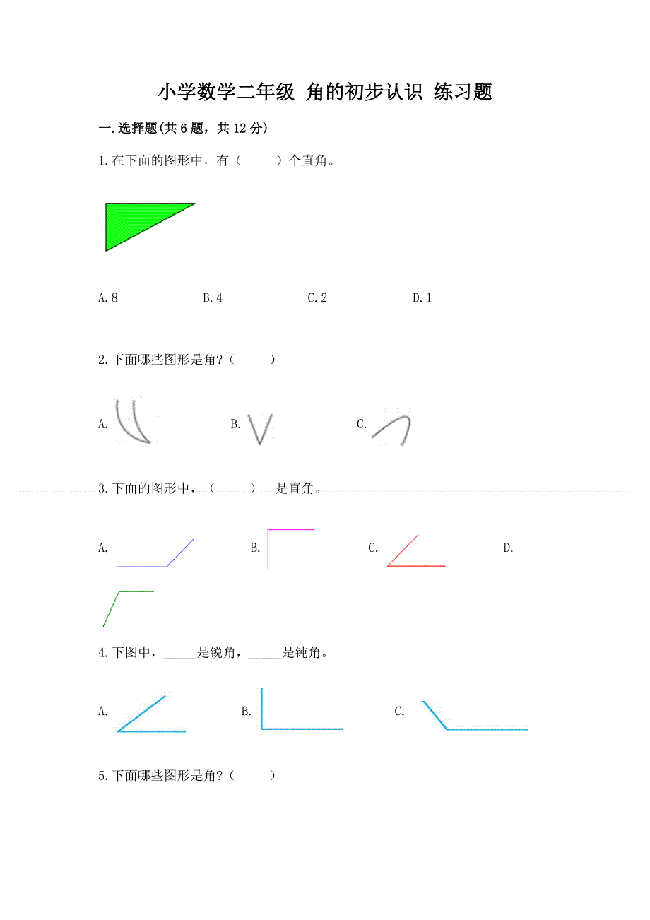 小学数学二年级 角的初步认识 练习题含答案（考试直接用）.docx_第1页