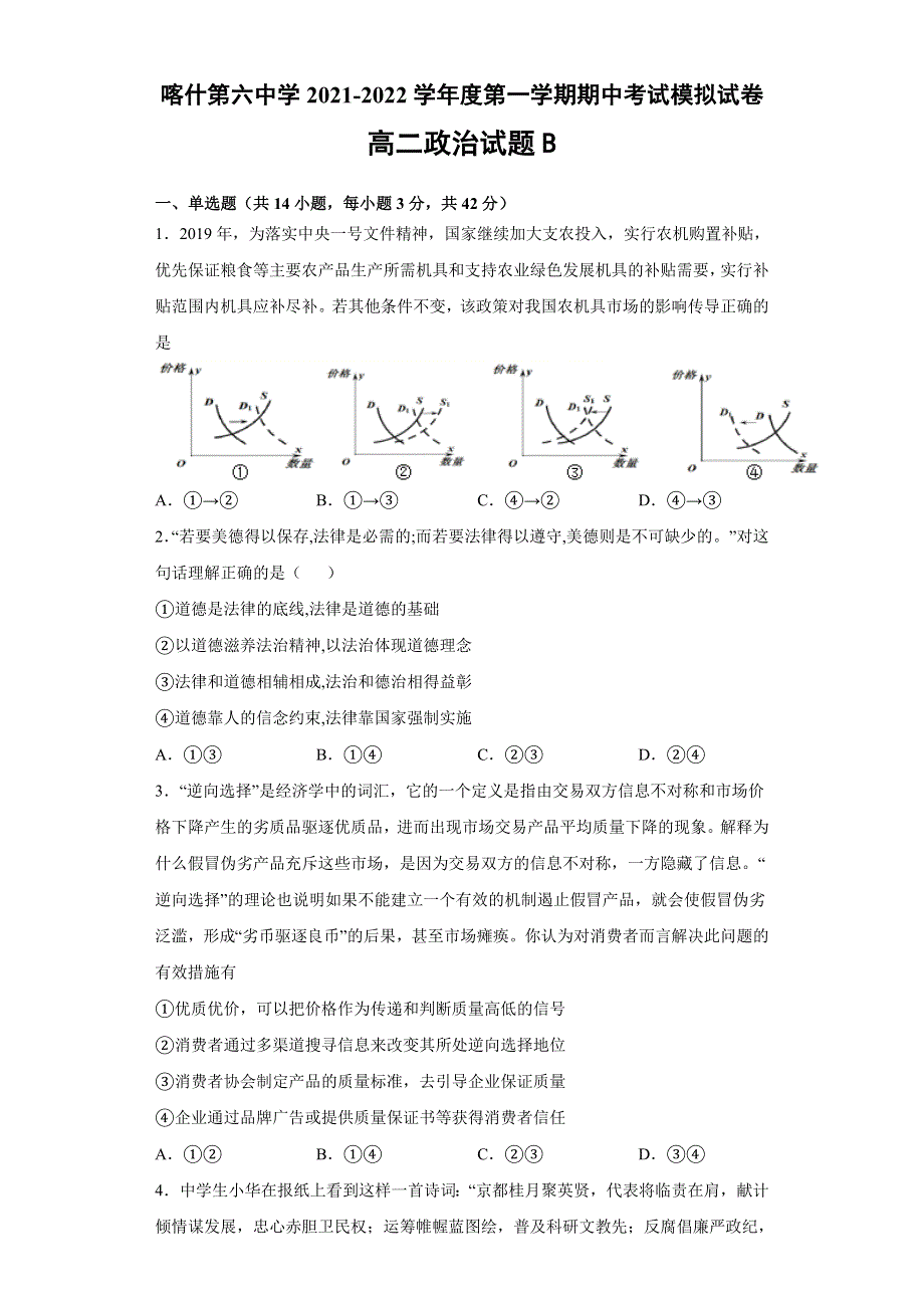 新疆维吾尔自治区喀什第六中学2021-2022学年高二上学期期中模拟政治试题（B卷） WORD版含答案.doc_第1页