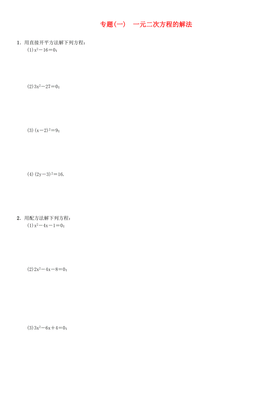 九年级数学上册 第二章 一元二次方程小专题(一)一元二次方程的解法 （新版）北师大版.doc_第1页