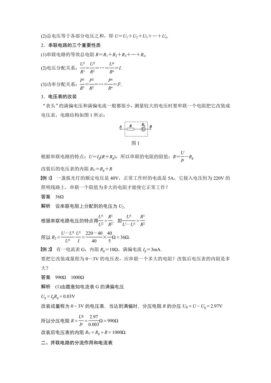 《创新设计》2015-2016学年高二鲁科版选修3-1学案：第3章 第4讲 串联电路和并联电路 WORD版含答案.doc_第2页