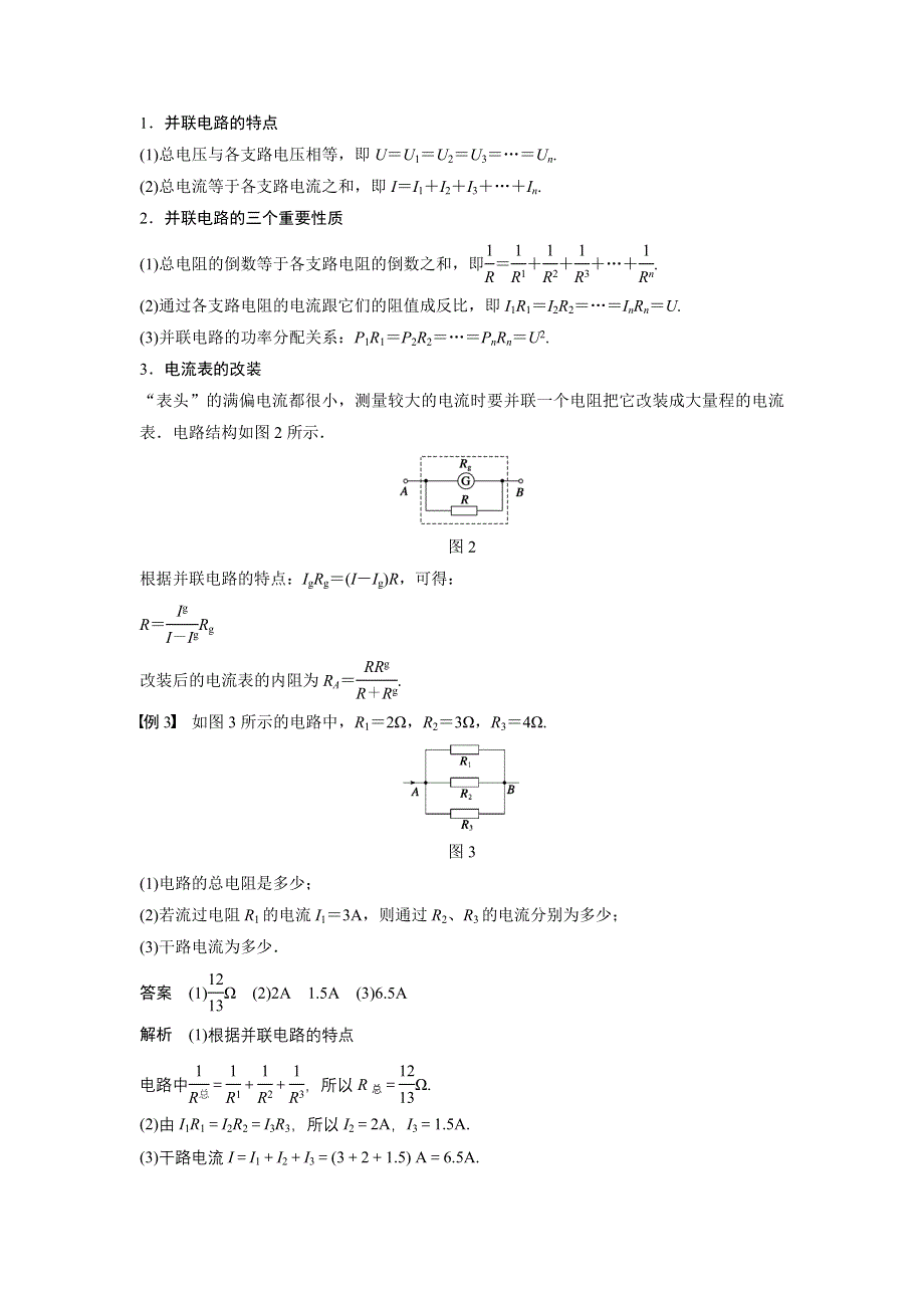 《创新设计》2015-2016学年高二鲁科版选修3-1学案：第3章 第4讲 串联电路和并联电路 WORD版含答案.doc_第3页