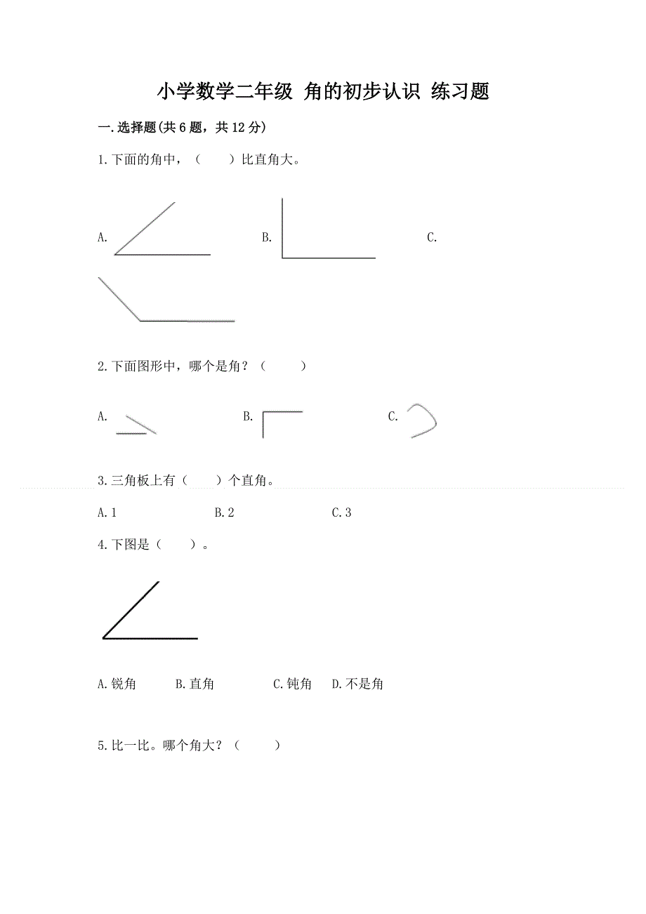 小学数学二年级 角的初步认识 练习题含答案（综合卷）.docx_第1页