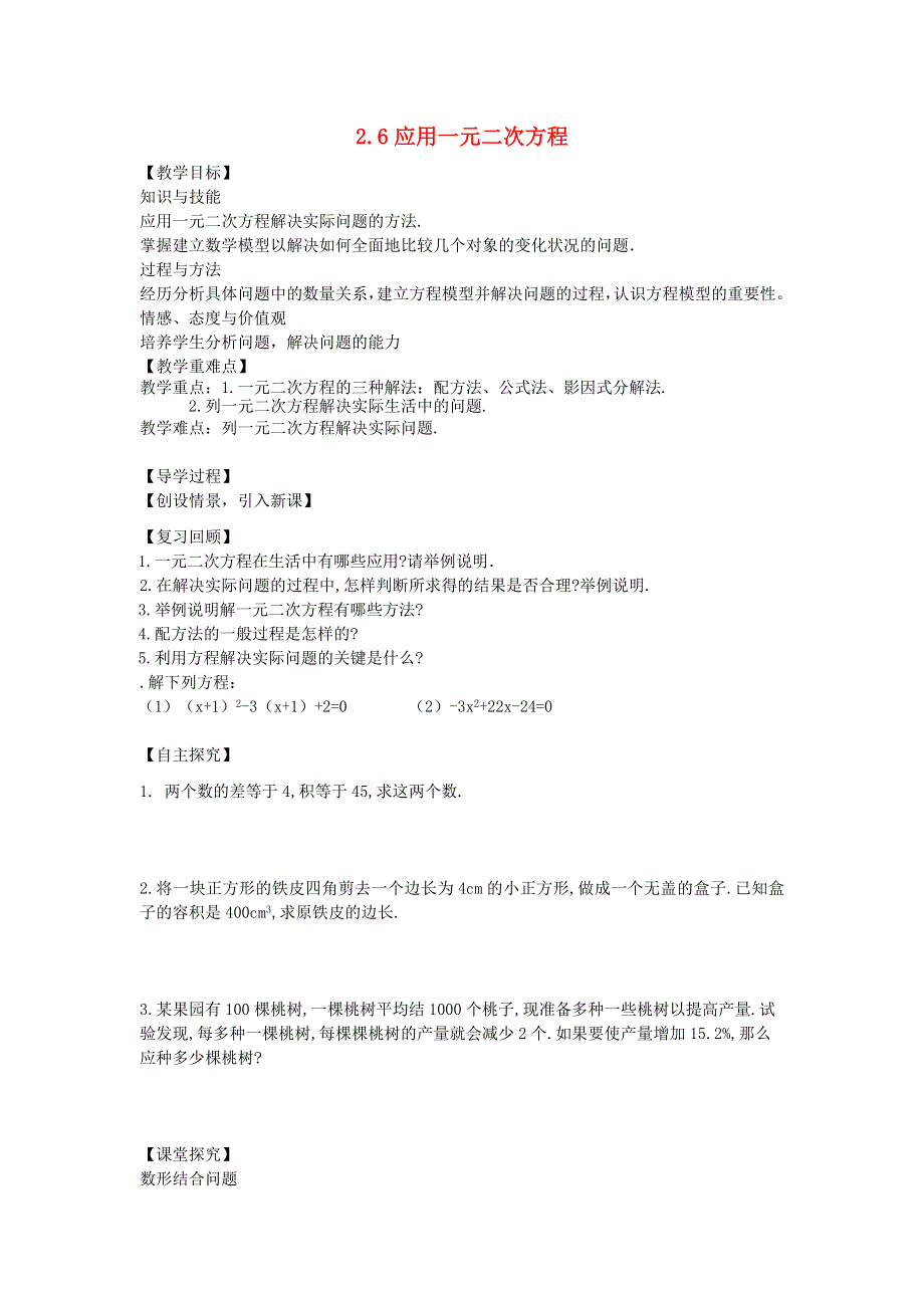 九年级数学上册 第二章 一元二次方程 6应用一元二次方程教学案（无答案）（新版）北师大版.doc_第1页