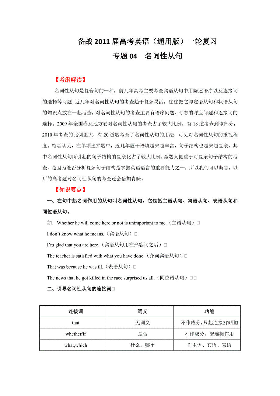 2011年高考英语一轮复习系列（教师版）：专题04名词性从句（教学卷）.doc_第1页