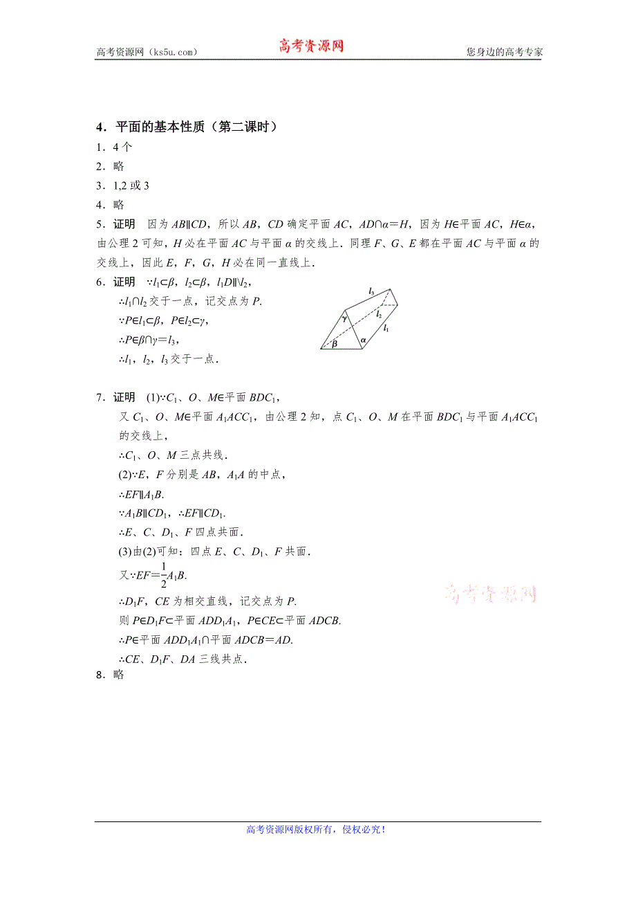 《名校推荐》江苏省南京师范大学附属中学2016届高三数学一轮同步训练：平面的基本性质（第二课时） WORD版含答案.doc_第3页