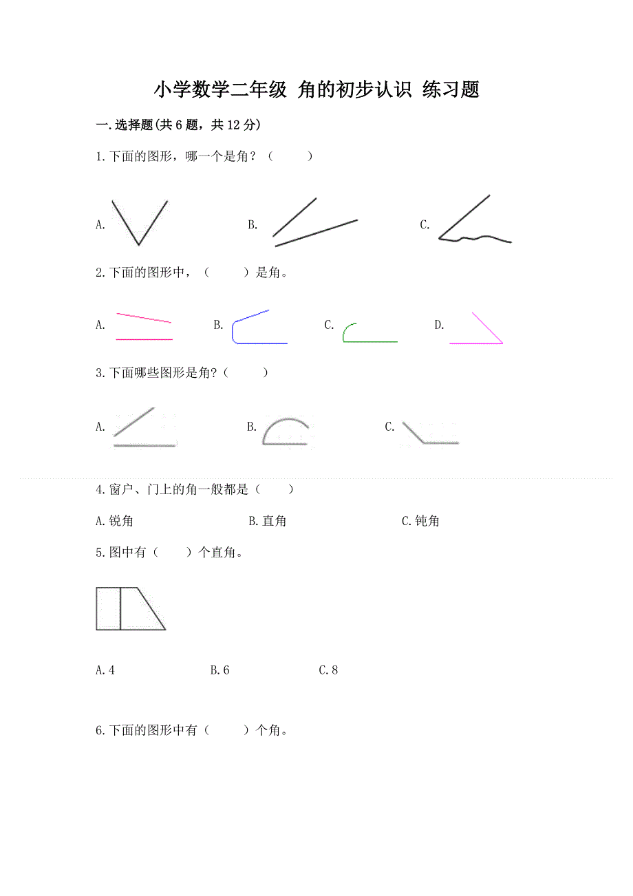 小学数学二年级 角的初步认识 练习题含答案【突破训练】.docx_第1页