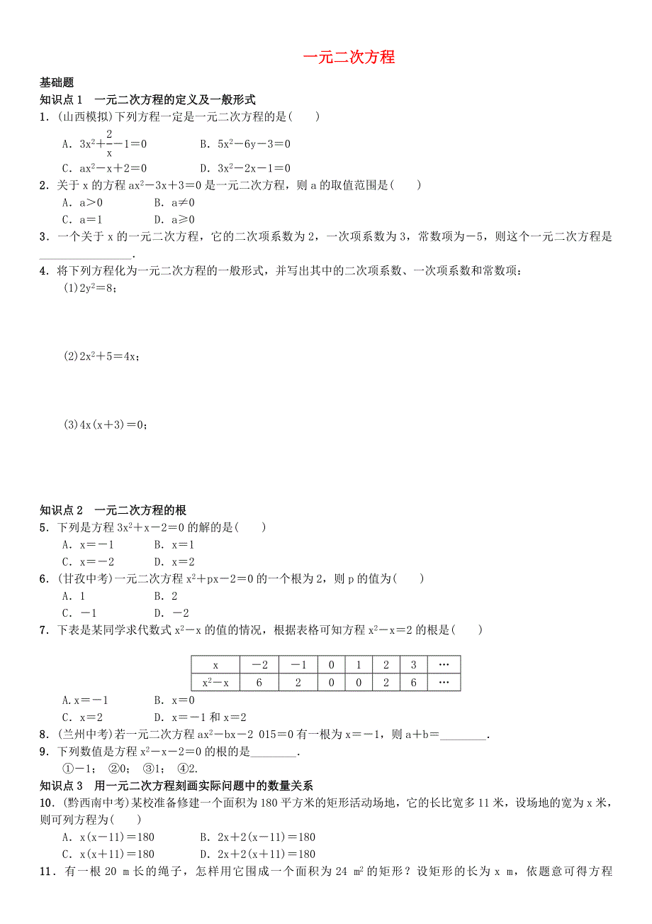 九年级数学上册 第二章 一元二次方程练习2 （新版）北师大版.doc_第1页