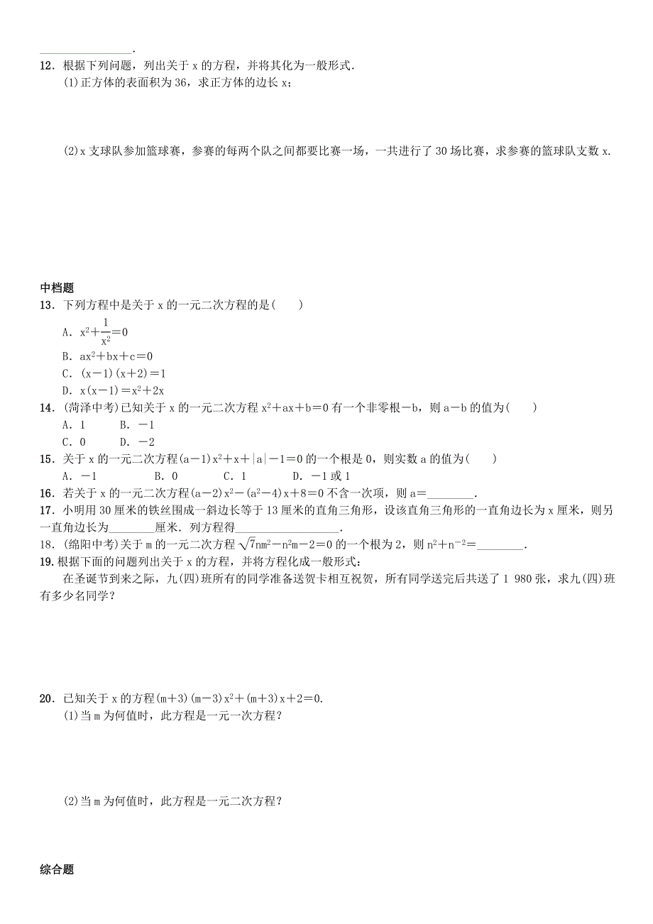 九年级数学上册 第二章 一元二次方程练习2 （新版）北师大版.doc_第2页