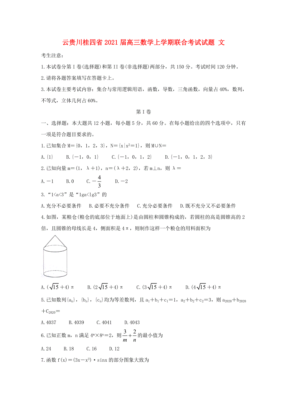 云贵川桂四省2021届高三数学上学期联合考试试题 文.doc_第1页