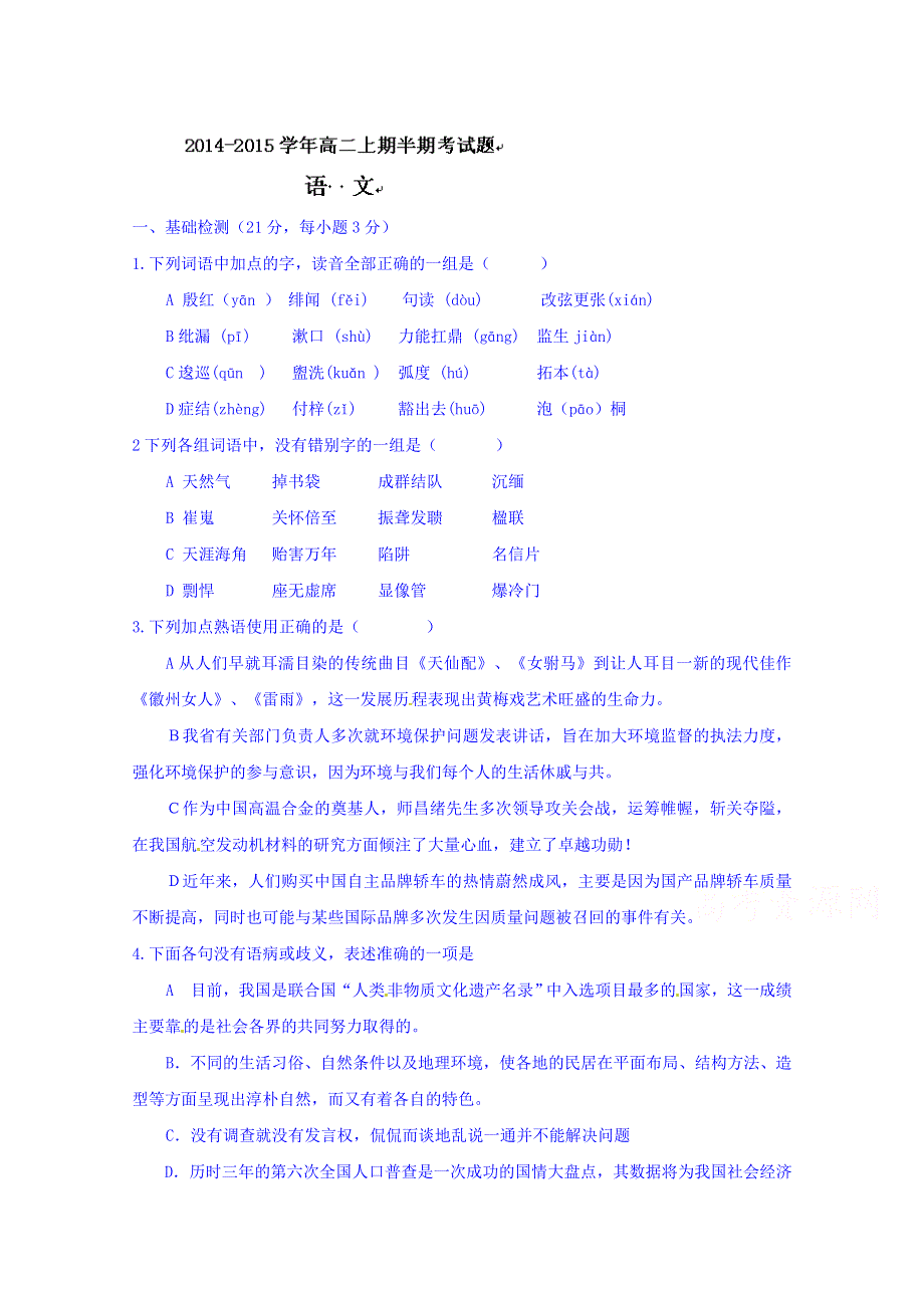 四川省宜宾第三中学2014-2015学年高二上学期期中考试语文试题 WORD版无答案.doc_第1页