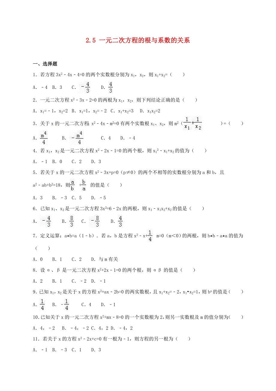 九年级数学上册 第二章 一元二次方程 5一元二次方程的根与系数的关系练习 （新版）北师大版.doc_第1页