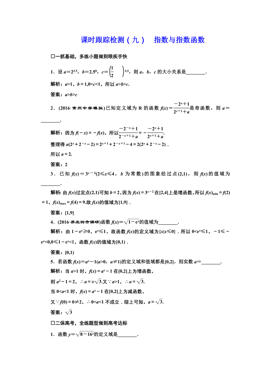 《三维设计》2017届高三数学（理）一轮总复习（江苏专用）课时跟踪检测（九） 指数与指数函数 WORD版含解析.doc_第1页