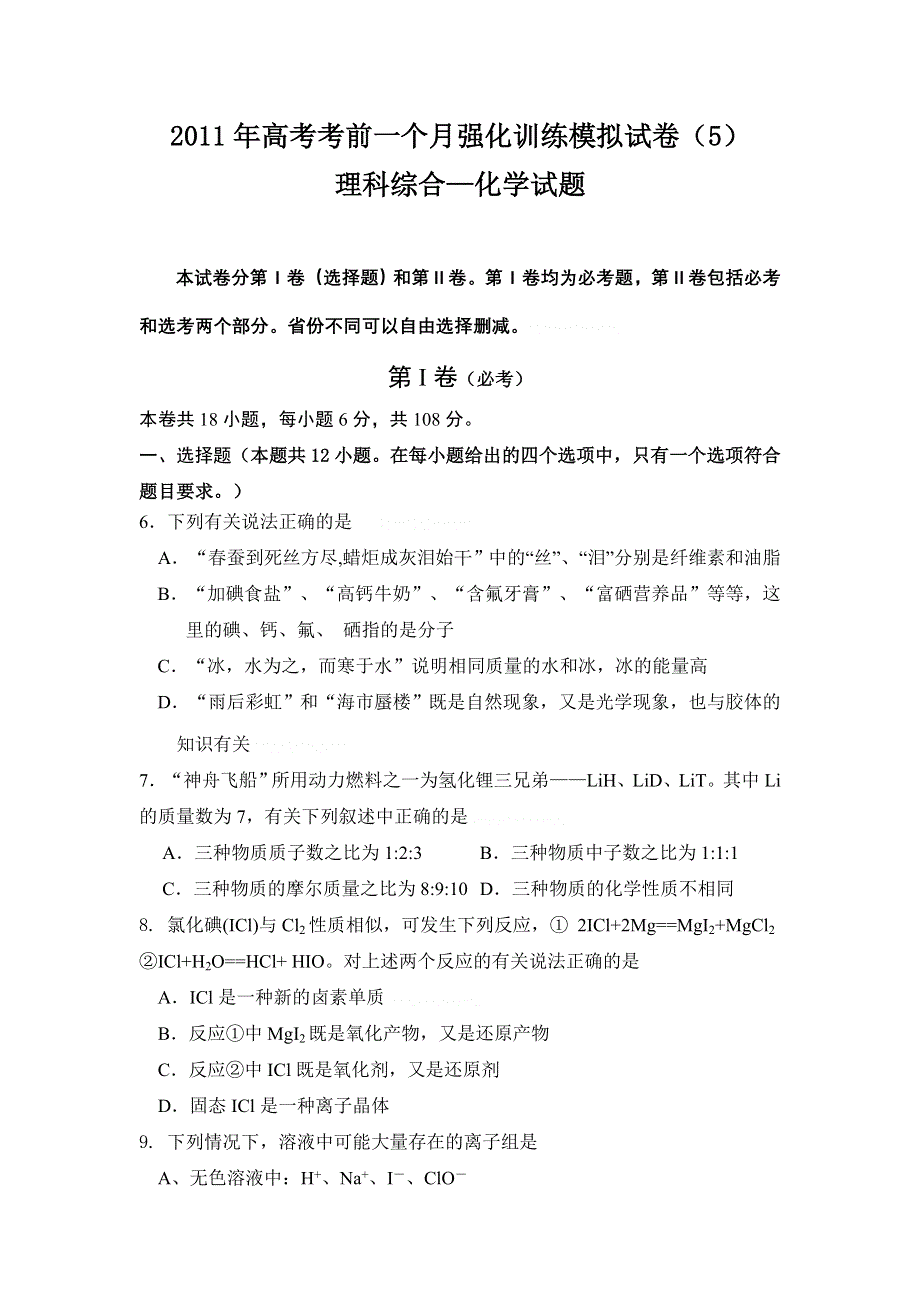 2011年高考考前一个月强化训练理科综合5(化学).doc_第1页