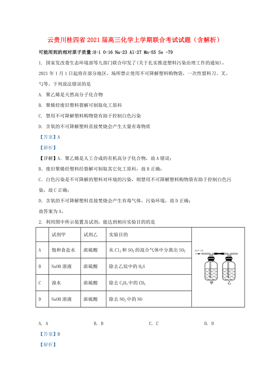 云贵川桂四省2021届高三化学上学期联合考试试题（含解析）.doc_第1页