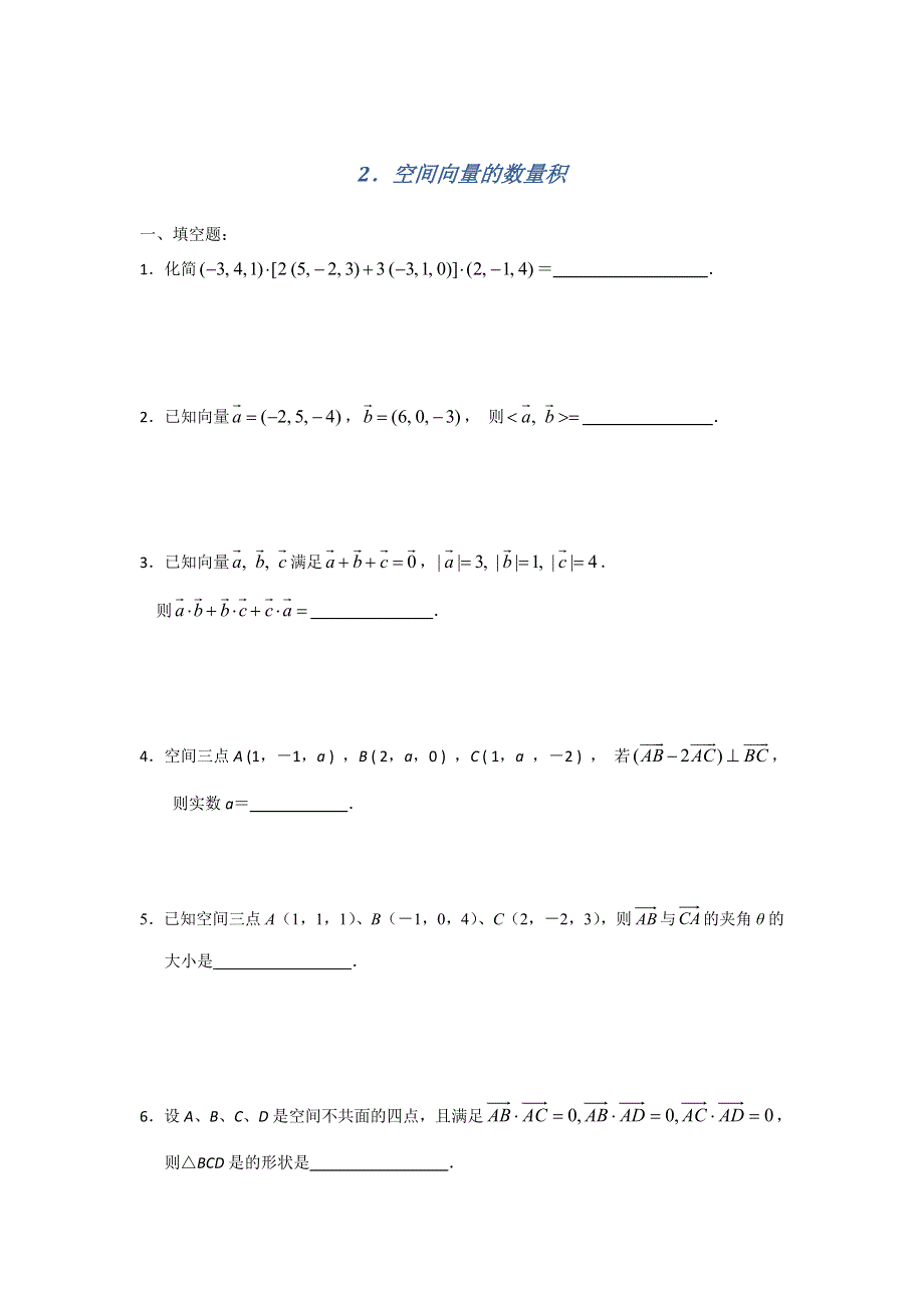 《名校推荐》江苏省南京师范大学附属中学2016届高三数学一轮同步训练：空间向量的数量积 WORD版含答案.doc_第1页