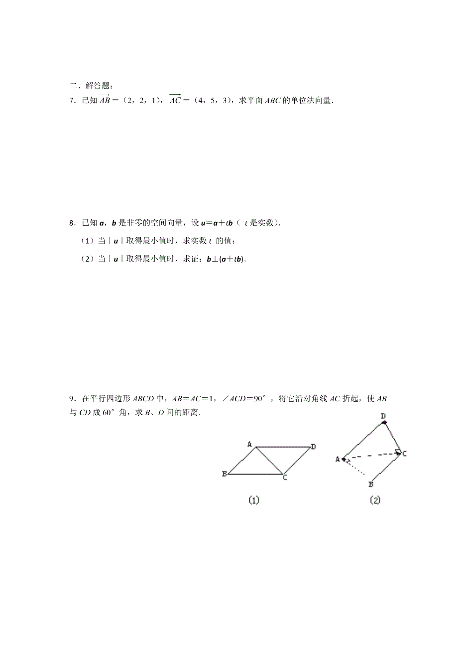 《名校推荐》江苏省南京师范大学附属中学2016届高三数学一轮同步训练：空间向量的数量积 WORD版含答案.doc_第2页