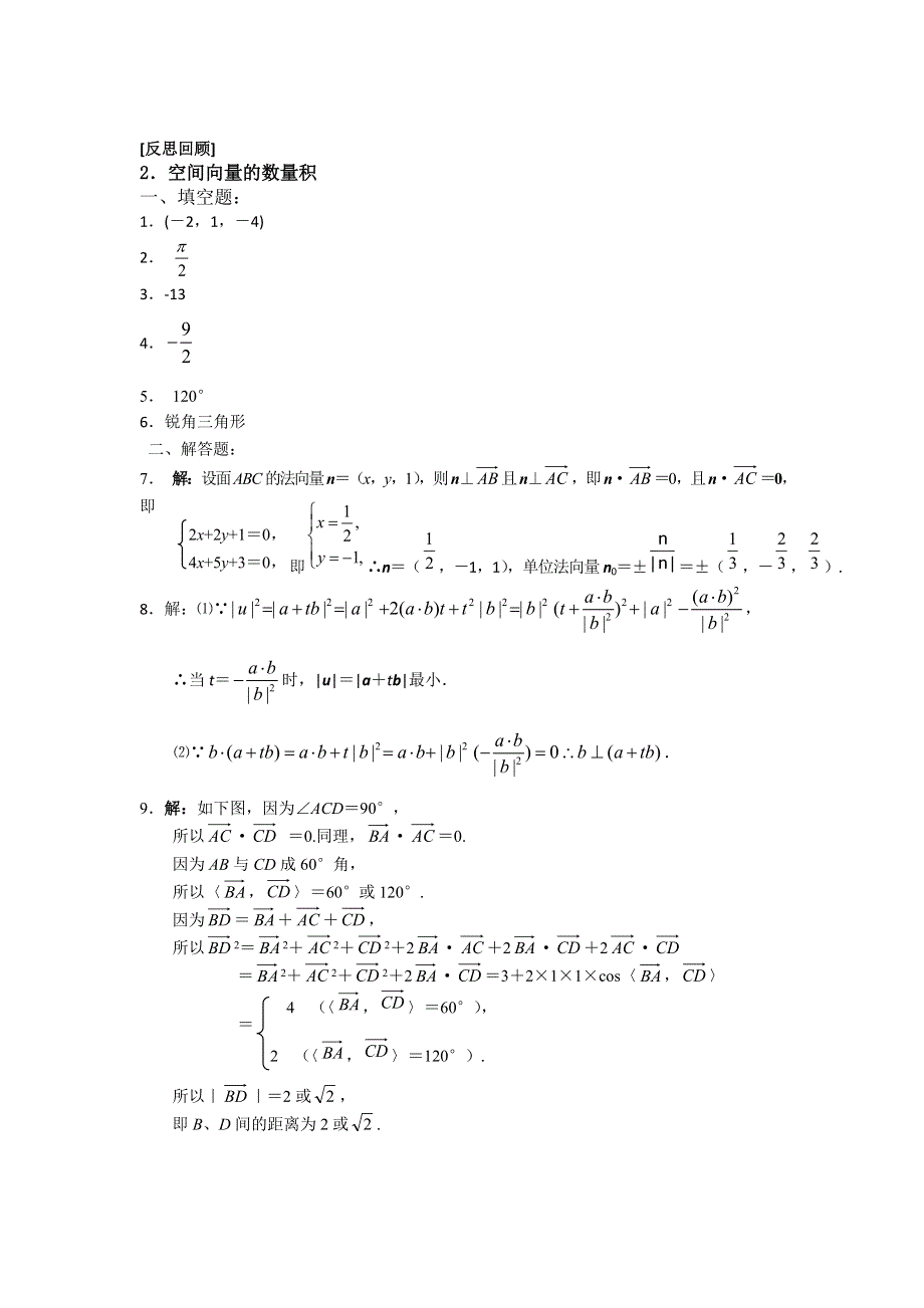 《名校推荐》江苏省南京师范大学附属中学2016届高三数学一轮同步训练：空间向量的数量积 WORD版含答案.doc_第3页