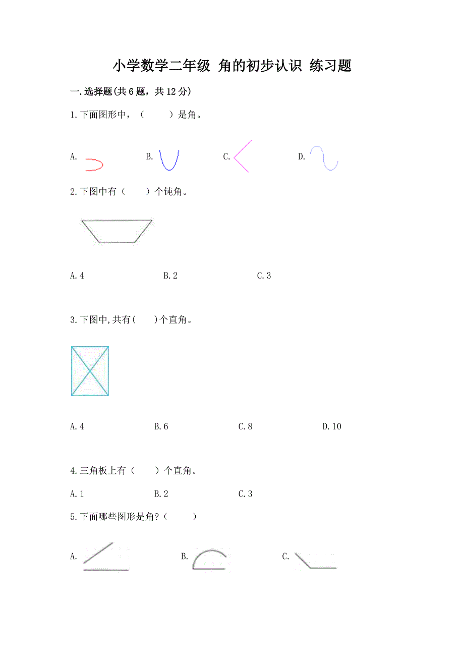 小学数学二年级 角的初步认识 练习题含答案（达标题）.docx_第1页