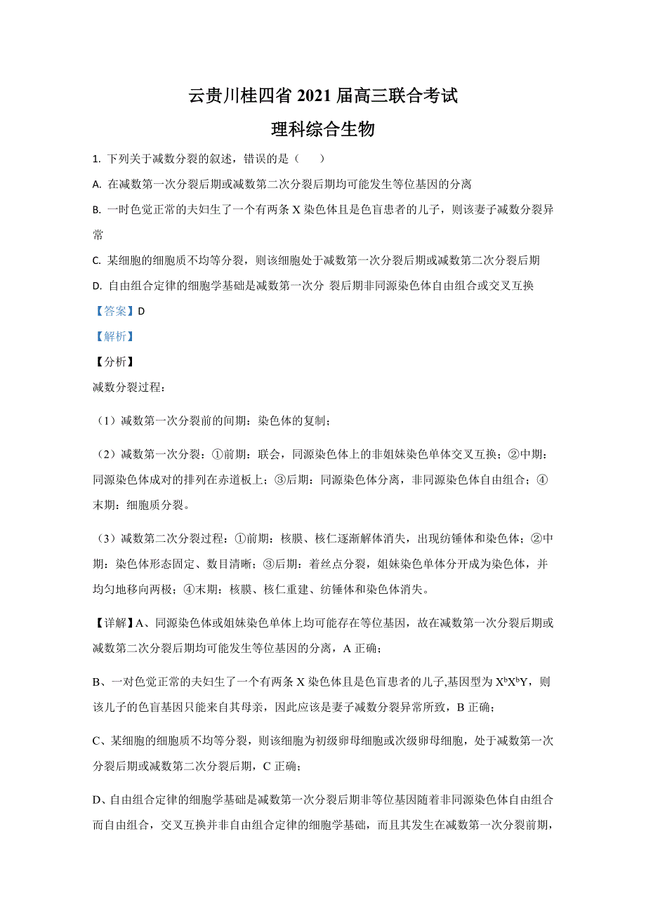 云贵川桂四省2021届高三上学期联合考试理科综合生物试题 WORD版含解析.doc_第1页