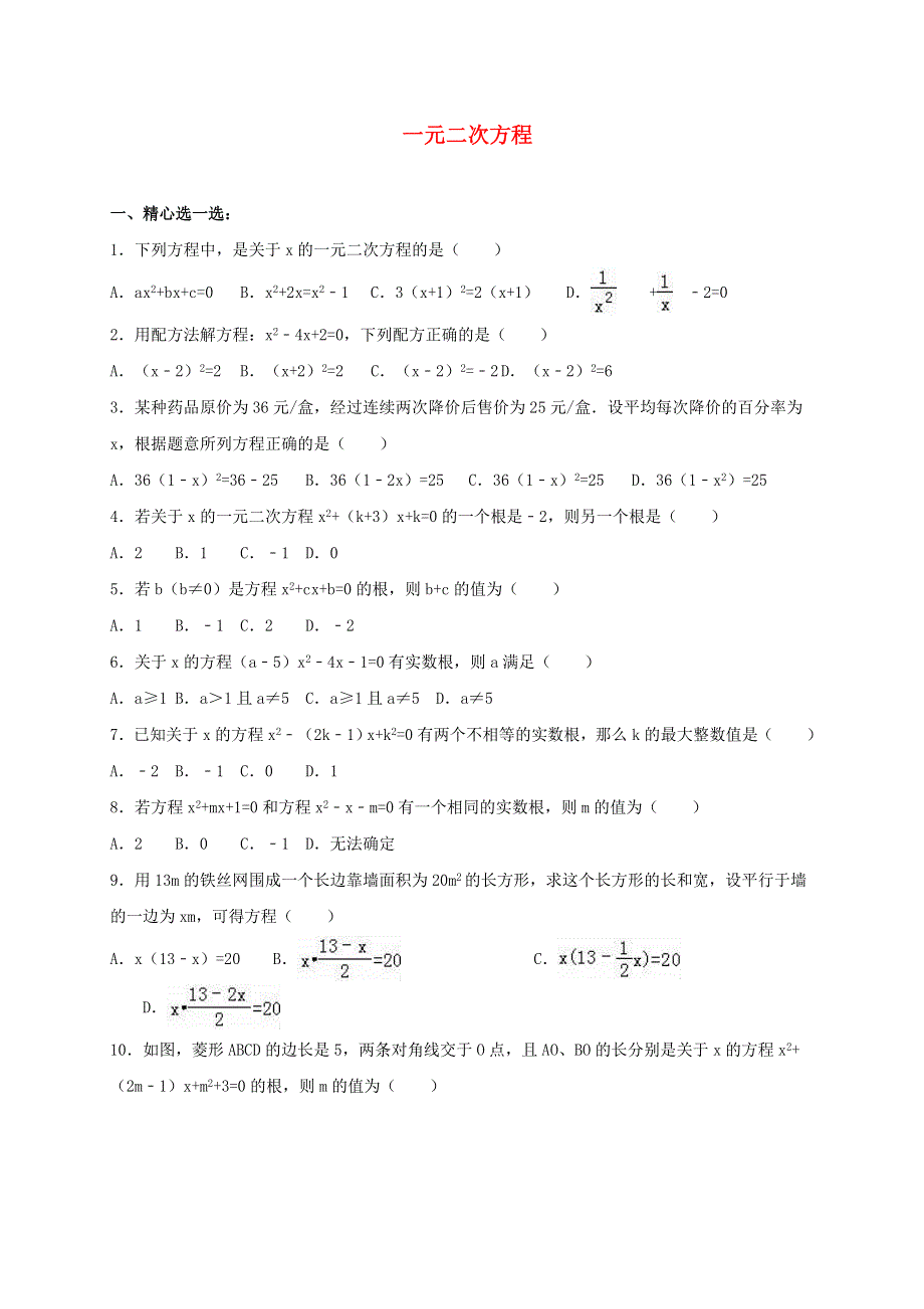 九年级数学上册 第二章 一元二次方程单元达标测 （新版）北师大版.doc_第1页