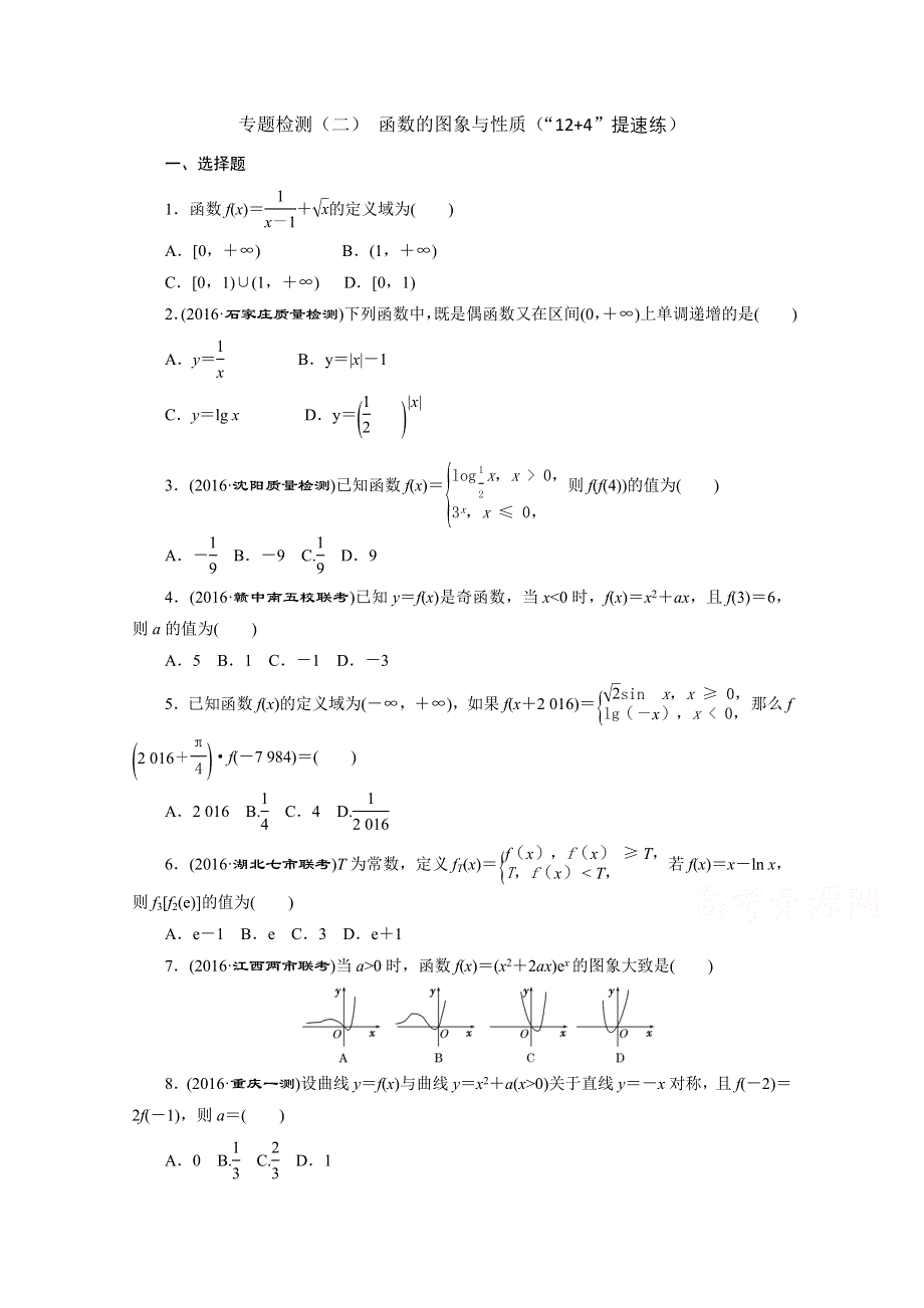 《三维设计》2017届高三数学（理）二轮复习（通用版）第一部分检测 基础送分题题型专题（二） 函数的图象与性质 WORD版含答案.doc_第1页