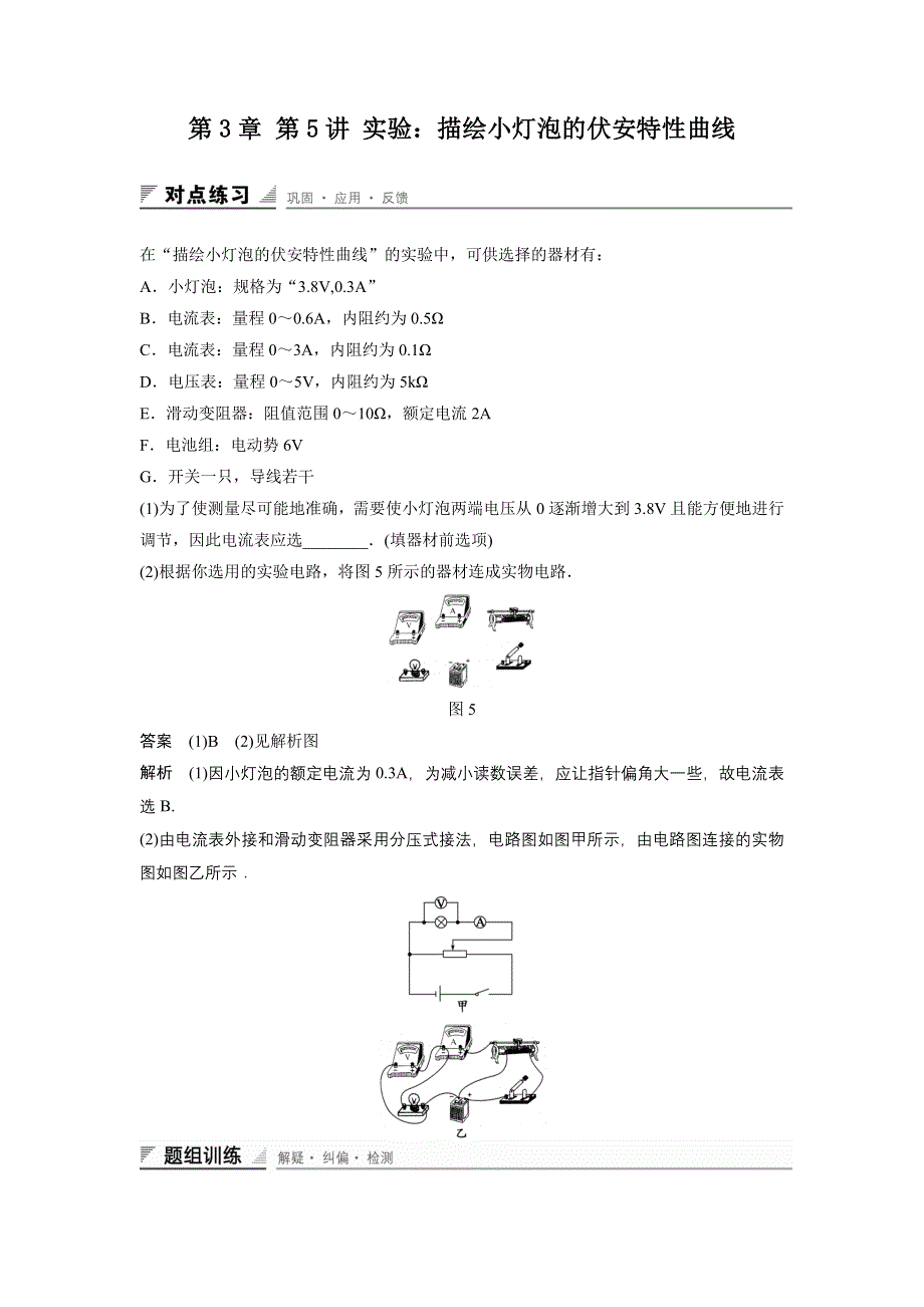 《创新设计》2015-2016学年高二鲁科版选修3-1同步练习：第3章 第5讲 实验：描绘小灯泡的伏安特性曲线 WORD版含解析.doc_第1页