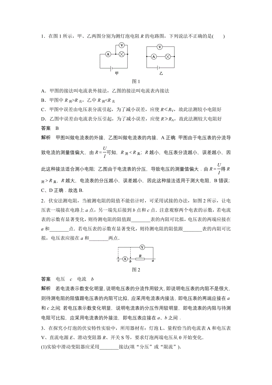 《创新设计》2015-2016学年高二鲁科版选修3-1同步练习：第3章 第5讲 实验：描绘小灯泡的伏安特性曲线 WORD版含解析.doc_第2页