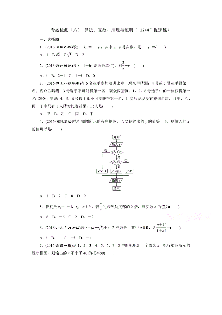 《三维设计》2017届高三数学（理）二轮复习（通用版）第一部分检测 基础送分题题型专题（六） 算法、复数、推理与证明 WORD版含答案.doc_第1页