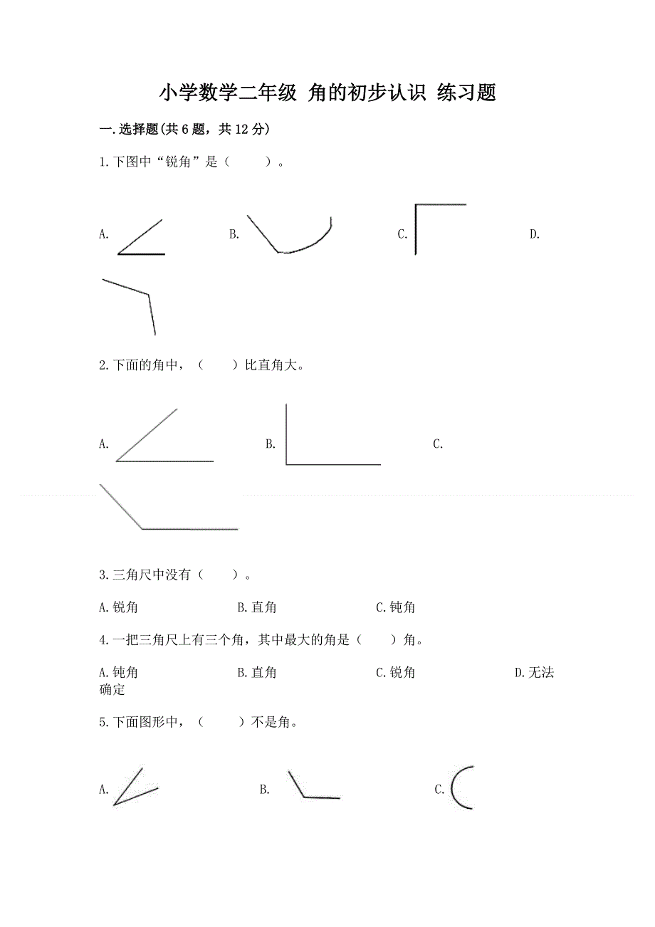 小学数学二年级 角的初步认识 练习题含答案（满分必刷）.docx_第1页