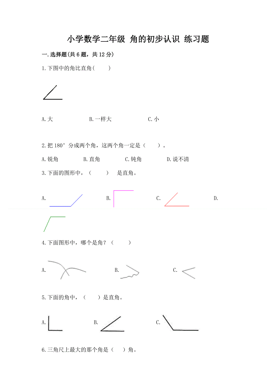 小学数学二年级 角的初步认识 练习题含答案【满分必刷】.docx_第1页