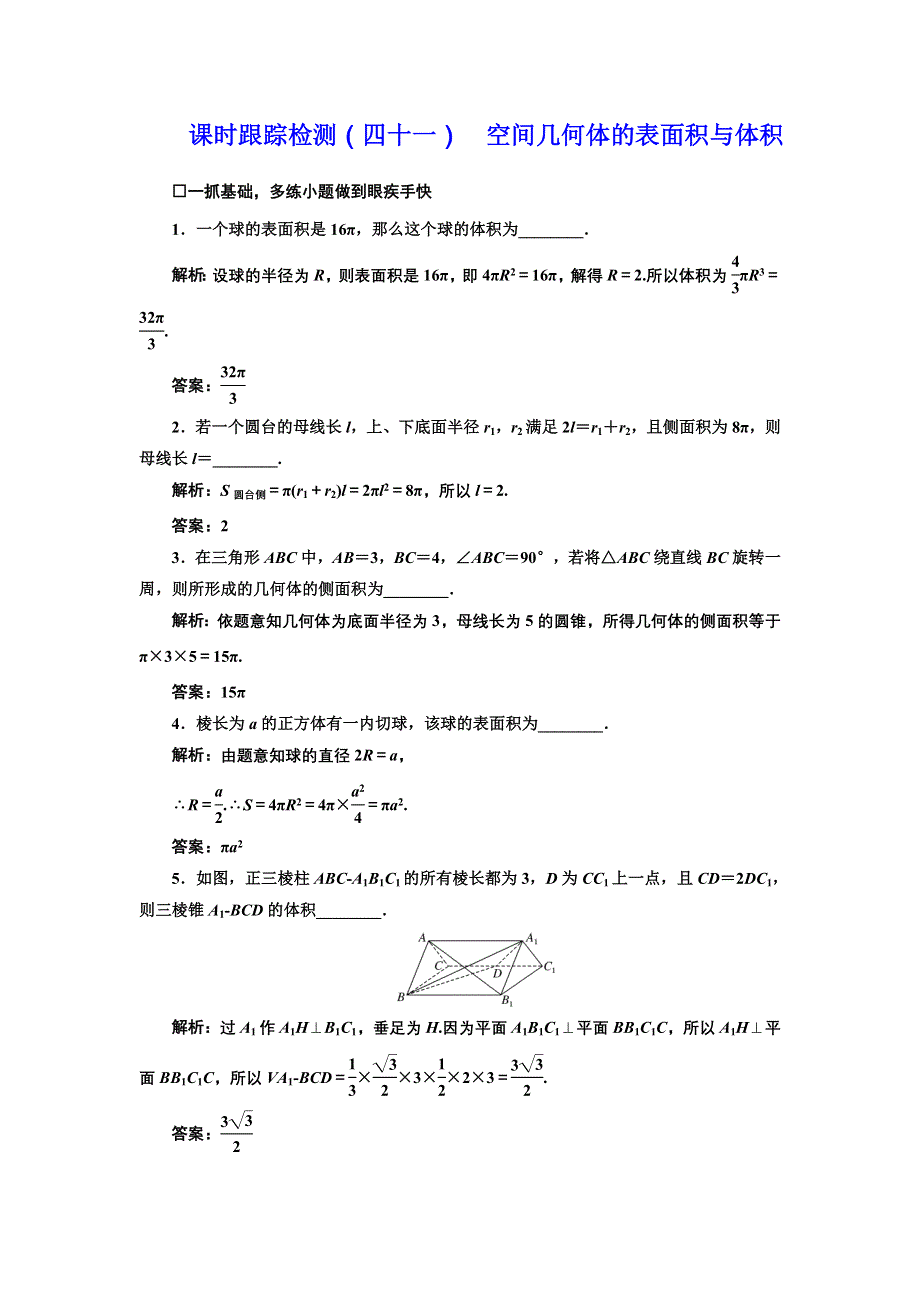 《三维设计》2017届高三数学（理）一轮总复习（江苏专用）课时跟踪检测（四十一） 空间几何体的表面积与体积 WORD版含解析.doc_第1页