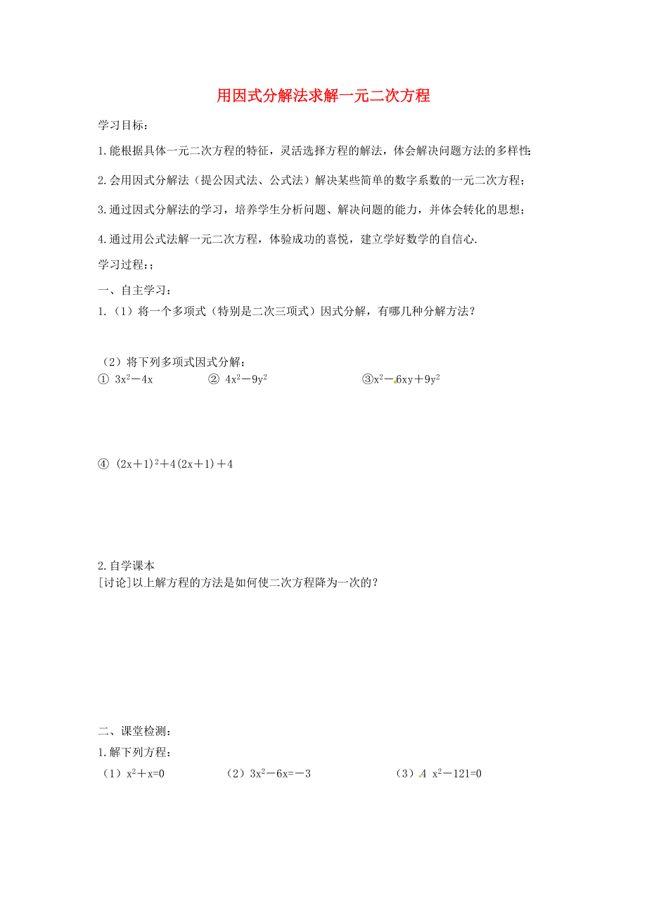 九年级数学上册 第二章 一元二次方程 4用因式分解法求解一元二次方程教学案（无答案）（新版）北师大版.doc_第1页