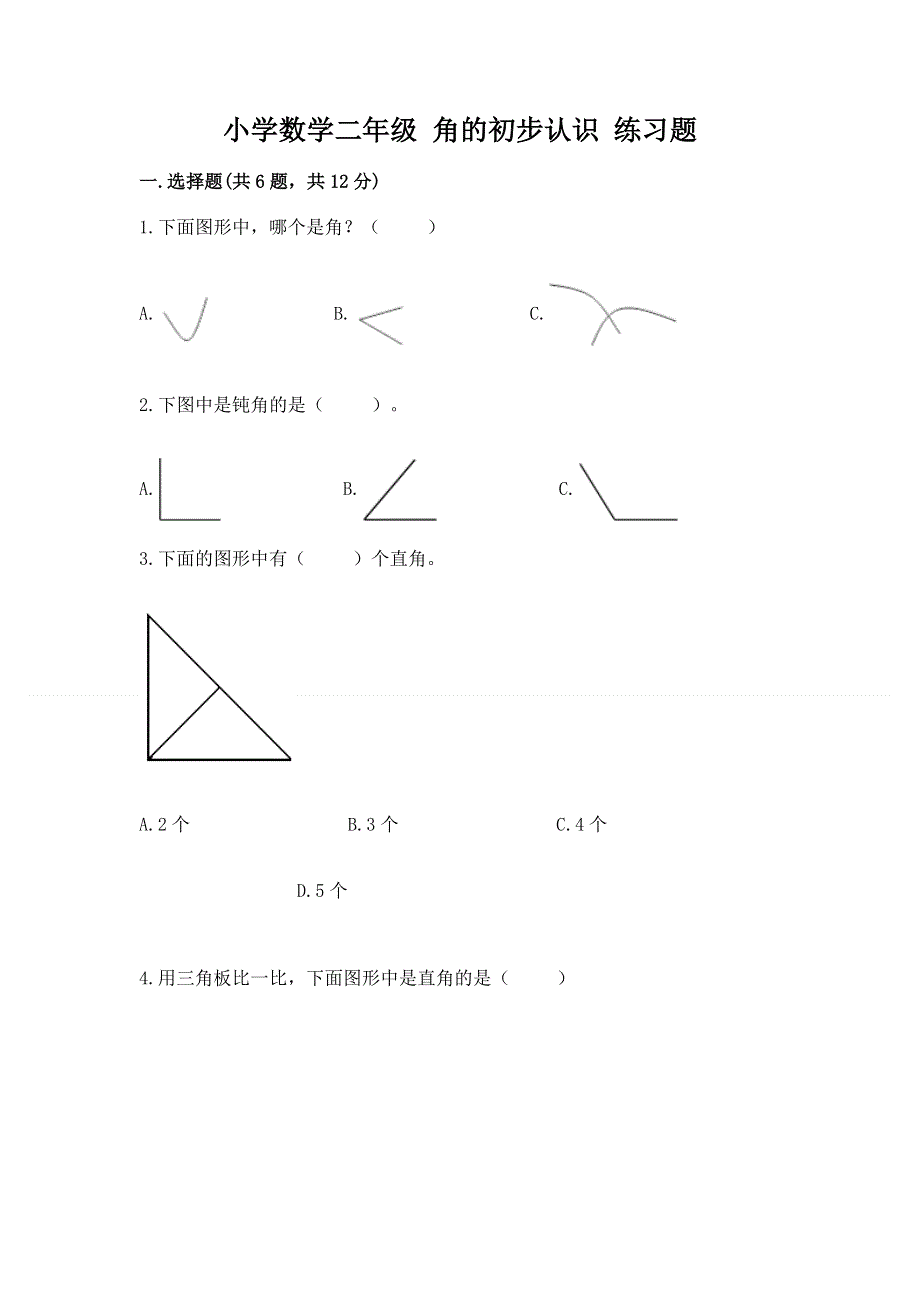 小学数学二年级 角的初步认识 练习题含答案【完整版】.docx_第1页