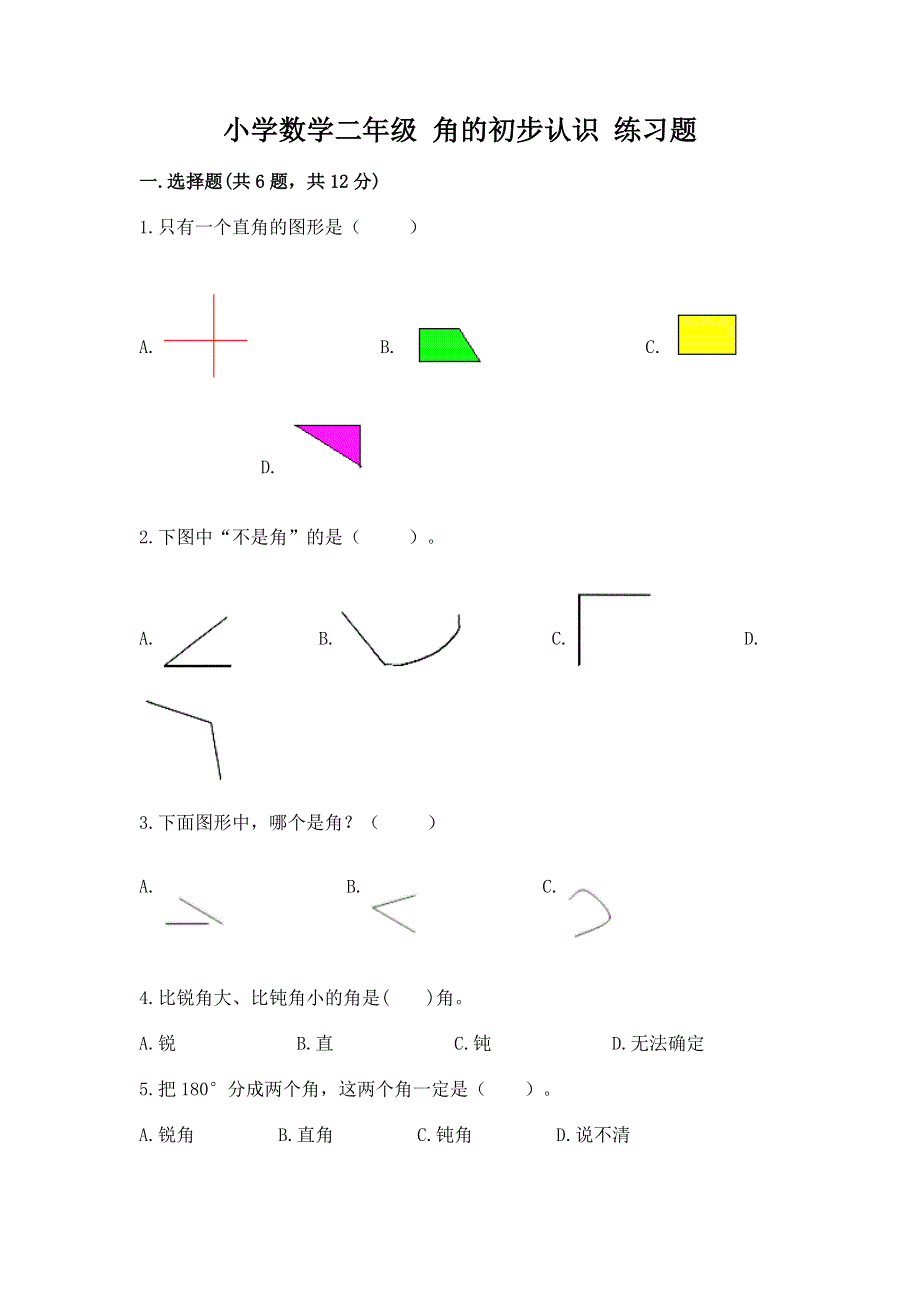 小学数学二年级 角的初步认识 练习题含答案（精练）.docx_第1页