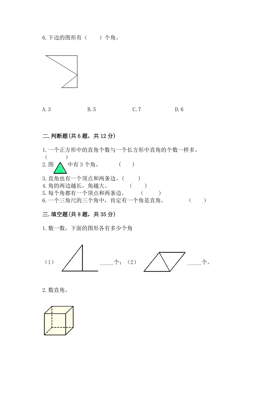 小学数学二年级 角的初步认识 练习题含答案（精练）.docx_第2页