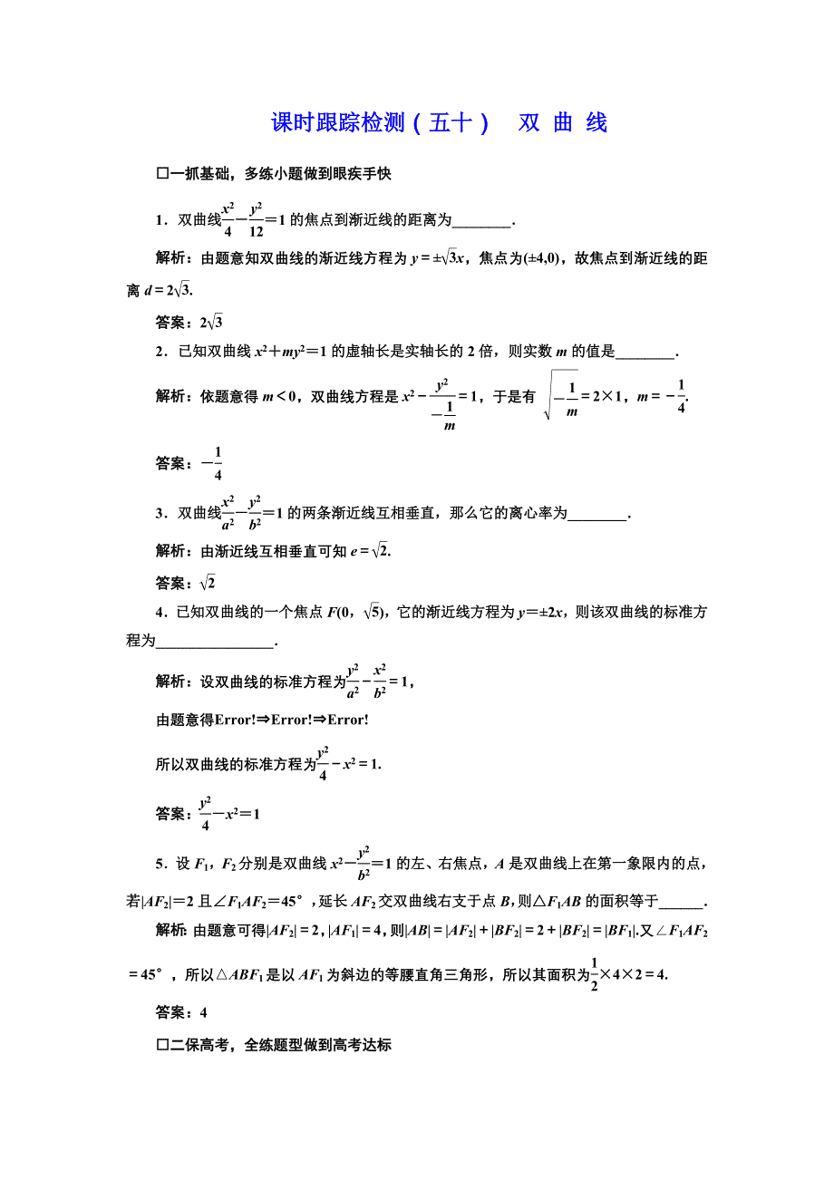 《三维设计》2017届高三数学（理）一轮总复习（江苏专用）课时跟踪检测（五十） 双 曲 线 WORD版含解析.doc_第1页