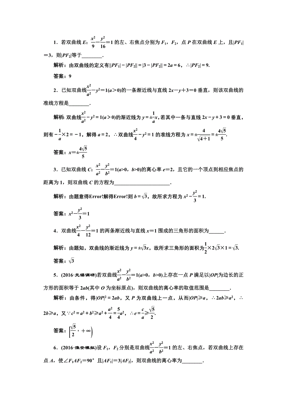 《三维设计》2017届高三数学（理）一轮总复习（江苏专用）课时跟踪检测（五十） 双 曲 线 WORD版含解析.doc_第2页