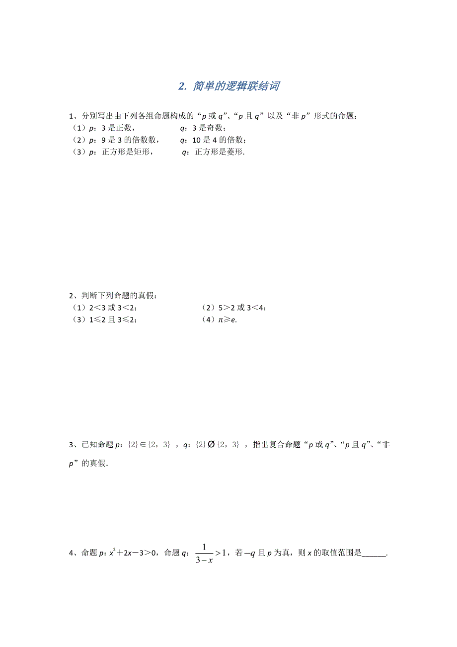 《名校推荐》江苏省南京师范大学附属中学2016届高三数学一轮同步训练：简单的逻辑联结词 WORD版含答案.doc_第1页