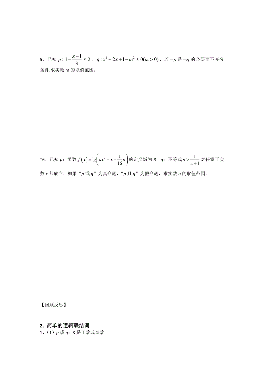 《名校推荐》江苏省南京师范大学附属中学2016届高三数学一轮同步训练：简单的逻辑联结词 WORD版含答案.doc_第2页