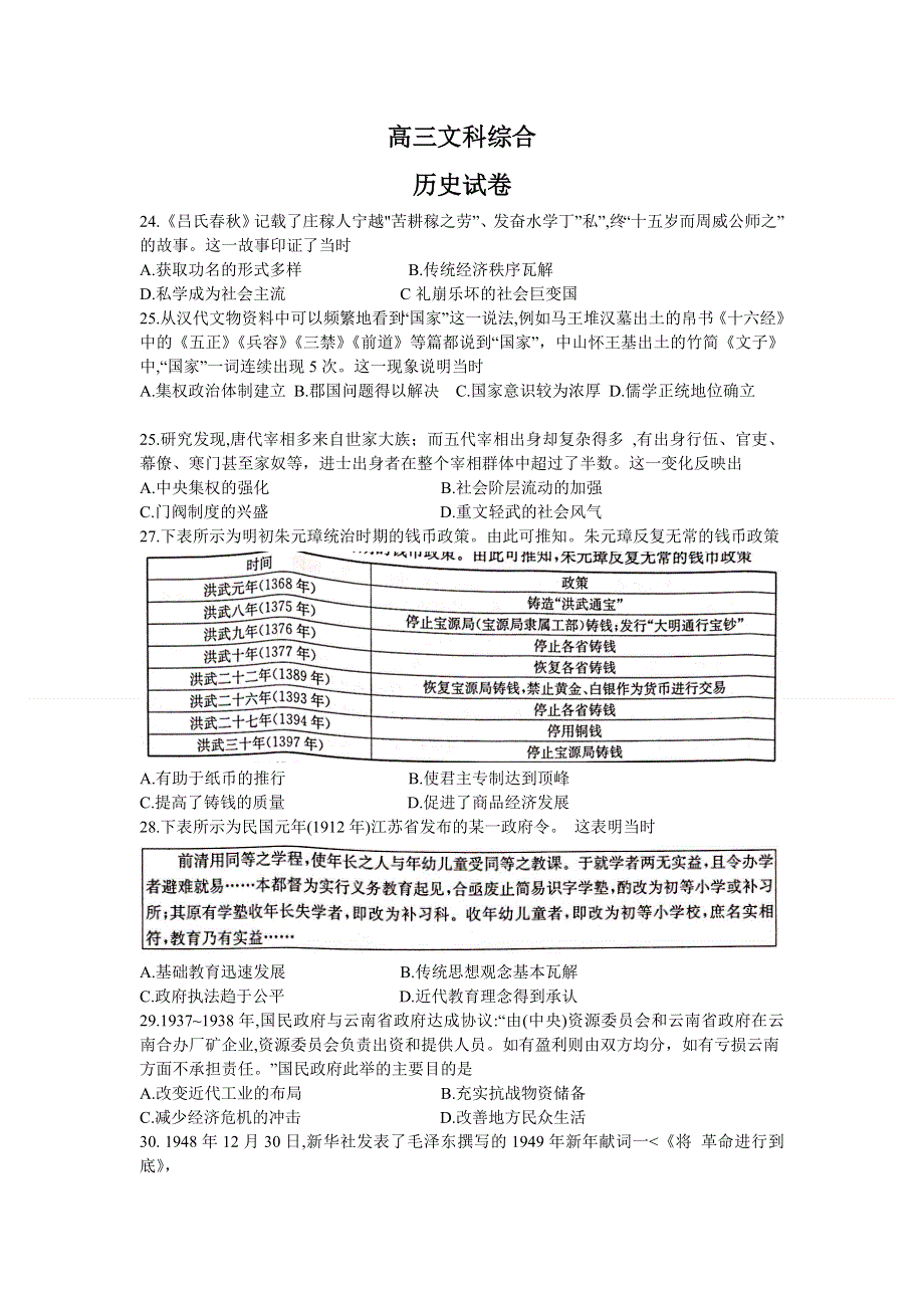 云贵川桂四省2021届高三上学期12月联考文科综合历史试题 WORD版含答案.doc_第1页